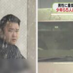 【北海道】「死んだらごめん」知人に熱した鉄棒押し付け…強盗傷害容疑で男ら５人逮捕　トクリュウか