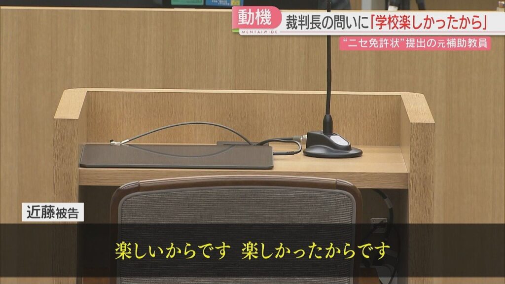 【裁判】教員免許を失効→偽造免許で教育現場へ復帰 理由は「楽しかったから」
