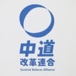 中道落選者、政治団体設立へ