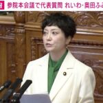 れいわ・奥田議員が国会で暴走？ 「戦争に巻き込まれた時、最前線に行くのは誰なんですか？ 高市総理率いる自民党なんですか？」