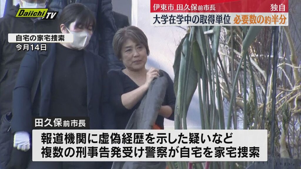 【静岡】東洋大学在学中の取得単位　必要数の約半分止まり　学歴詐称疑惑の伊東市・田久保真紀前市長