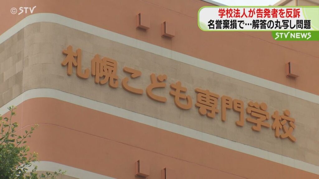 内部告発した元教員を反訴　学校法人三幸学園が“名誉棄損”主張　幼稚園教諭試験解答丸写し問題　札幌