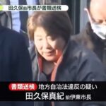 【学歴詐称疑惑】伊東市の田久保前市長を書類送検　取得単位は約半分…母親“卒業していないと思っていた”