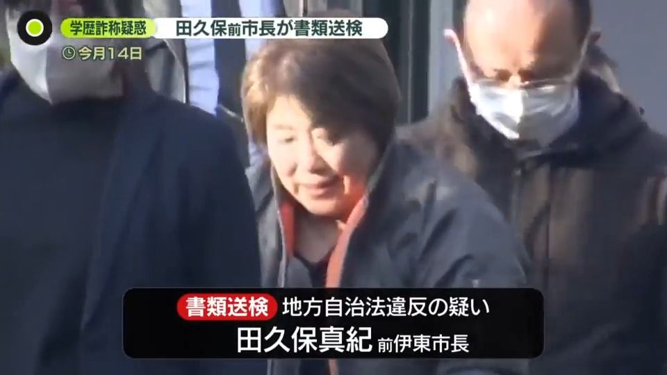 【学歴詐称疑惑】伊東市の田久保前市長を書類送検　取得単位は約半分…母親“卒業していないと思っていた”
