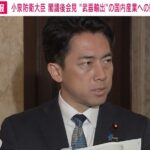 小泉防衛大臣が「武器輸出」のメリット語る   れいわ・奥田議員は「人殺しをする武器で金儲け、子供にどう説明する」と批判