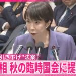 【高市首相】参院の立憲と公明にも｢国民会議｣参加 呼びかけの考え “消費税率引き下げ”法案 秋の臨時国会に提出意欲