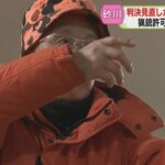 【（・(ｪ)・）】猟銃所持許可取り消され７年「人の役に立つハンターでいたい」最高裁で口頭弁論　北海道砂川市