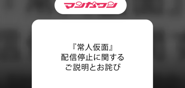 小学館に抗議…マンガワンで配信停止する漫画家が相次ぐ「映像研には手を出すな！」「青春ヘビーローテーション」「ねこ、はじめました」
