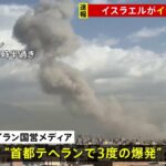 【国際】「イスラエルがイランを攻撃」イスラエル国防相が表明　イラン国営メディア“首都テヘランで爆発”