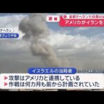 【速報】イスラエル、自国全土に非常事態を宣言