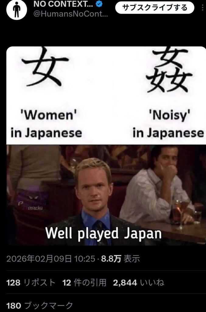 【画像】外国人「日本では女という漢字が3つ集まると、うるさいという意味になる」