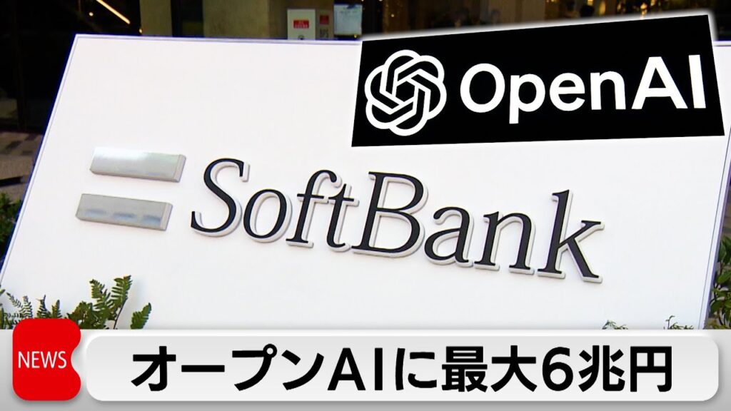 【速報】 オープンAI、ソフトバンクなどに巨額の追加出資を求める
