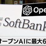 【速報】 オープンAI、ソフトバンクなどに巨額の追加出資を求める