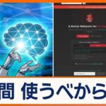 【AI専用SNS】「人間はバカだ」の投稿　人類の脅威に？　宗教を創設、布教活動始めた例も