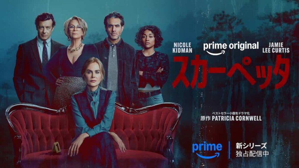【Amazon】ニコール・キッドマン主演『スカーペッタ』Prime Video独占配信へ　原作は世界的ベストセラー