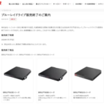 【ブルーレイ】バッファローがBDドライブ事業から撤退「最後の砦陥落」に衝撃。終焉に加速するBD市場の栄華と衰退