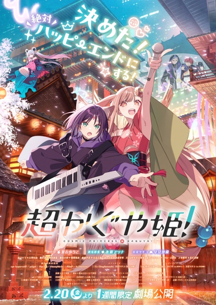 【Netflixアニメ・超かぐや姫！】最速上映、3万人超のチケット争奪戦に