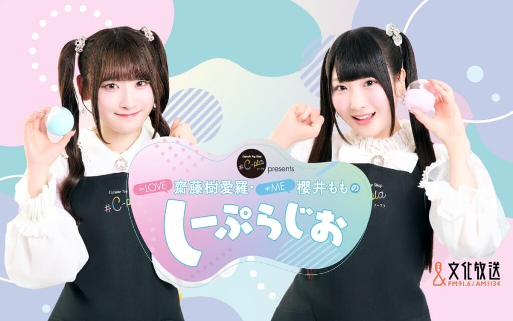 文化放送「C-pla presents=LOVE齋藤樹愛羅・≠ME櫻井もものしーぷらじお」休止発表、スポンサー企業「前代表取締役に関する事案を鑑み」