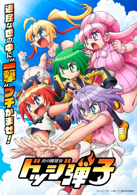 【アニメ】 『ドッジ弾子』アニメ制作はCUE 弾子は中山まなか「この作品にはブレーキがないんだ!」 珍子は前田佳織里&『ドッジ弾平』弾平役の日高のり子も出演へ