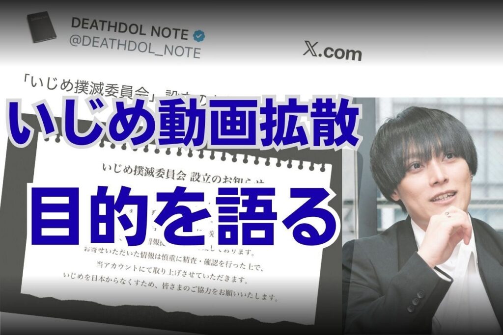 いじめ動画拡散「DEATHDOL NOTE」運営者が語った「大人が何もしないから」…表面化する学校の「無法状態」：東京新聞