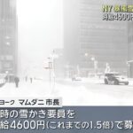 【気象情報】アメリカ北東部で猛烈な寒波 “最大60センチ”ニューヨークで10年に一度の大雪「見たことのないくらい車の姿がない」 7600便以上が欠航の見通し