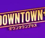 【芸能】「DOWNTOWN＋」お笑い帝国大学ゲストにさまぁ～ず