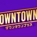 【芸能】『DOWNTOWN＋』山田孝之＆赤西仁が登場　“サンノミ”で本音トーク