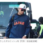 【野球】WBC・侍ジャパン、宮崎合宿がスタート！　詰めかけた500人超ファンが大歓声　ダルビッシュも選手と共に球場入り