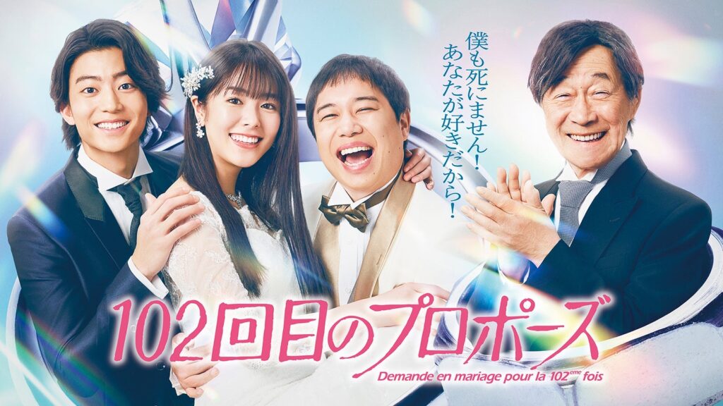 唐田えりか×霜降り明星せいや×伊藤健太郎共演ドラマ「102回目のプロポーズ」配信＆放送日決定