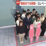 スカイツリーEV閉じ込め『救出時 もわっとした悪臭と女性のすすり泣きが聞こえた 察してください』