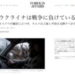 西側戦争外交広報誌「Foreign Affairs」、ウクライナは戦争に負けている