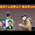 【FRIDAY】池江璃花子＆萩野公介　競泳界のBIGカップルをスクープ撮！愛車で二人きり「箱根へ温泉旅行」