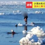 「流氷」に乗った19歳と20歳の男性が沖に流され消防に救助される　北海道オホーツク