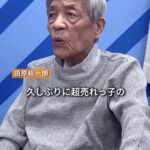 田原総一朗氏、DOWNTOWN+にゲスト出演　ネット驚き「超予想外」「人選が」「まじで？」「あの田原総一朗さんが！？」