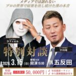 【朗報】引退した中田翔さん、超大物と特別対談イベント開催　特別席は5万円