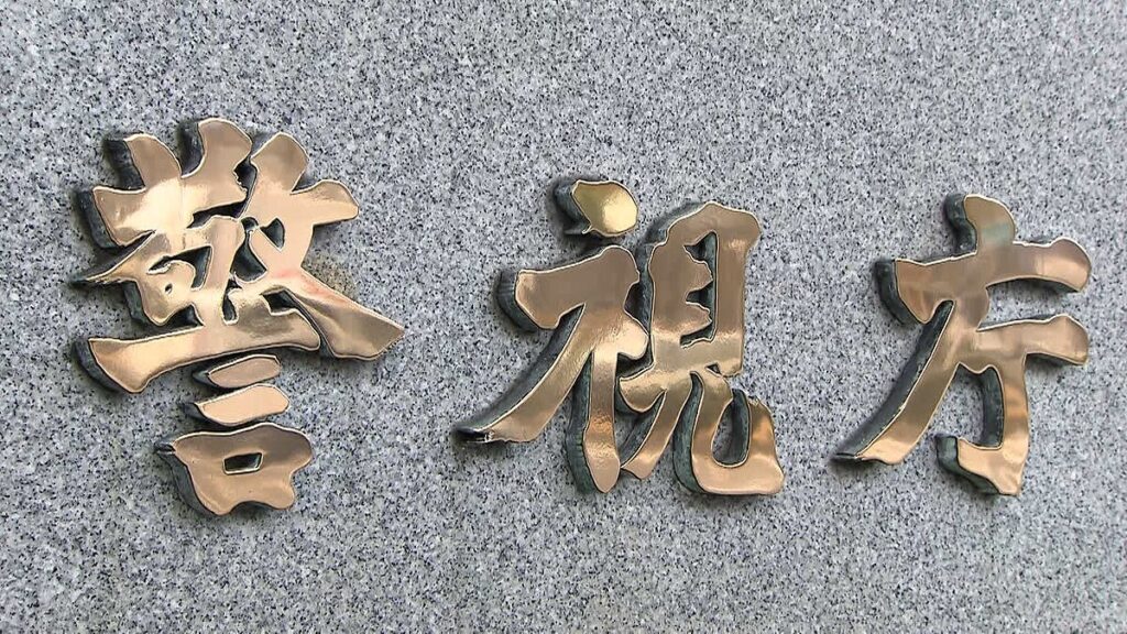 “Google不合格”で腹いせか…社員になりすまし“嘘の不祥事”を取引先企業に送付　業務妨害の疑いで33歳男を逮捕…容疑を否認