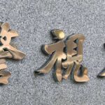 “Google不合格”で腹いせか…社員になりすまし“嘘の不祥事”を取引先企業に送付　業務妨害の疑いで33歳男を逮捕…容疑を否認