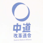 【Grok】中道演説会の“大聴衆動画＝AI疑惑”拡散に日本ファクトチェックセンターが「判定」発表