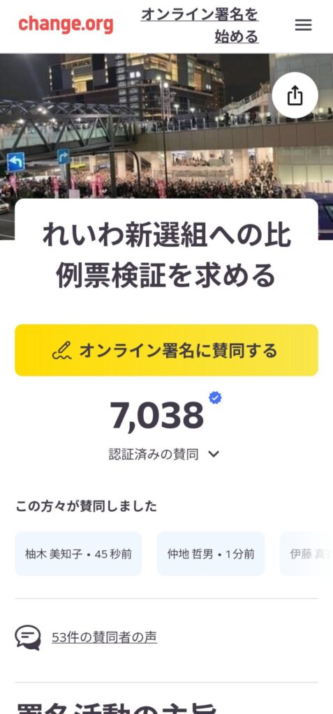 れいわ信者「チームみらいはれいわの票をハッキングして奪った」→署名活動を開始してしまう