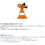 YouTubeで収益化停止祭り　更新停止するチャンネルが続出