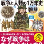【書籍】「なぜ戦争はなくならないのか」を図解で解説『14歳から知る戦争と人類の1万年史』が2月27日から発売開始