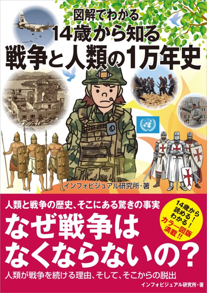 【書籍】「なぜ戦争はなくならないのか」を図解で解説『14歳から知る戦争と人類の1万年史』が2月27日から発売開始