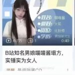 🇨🇳中国ビリビリ動画の超大人気「男の娘」配信者、実は女だったと発覚