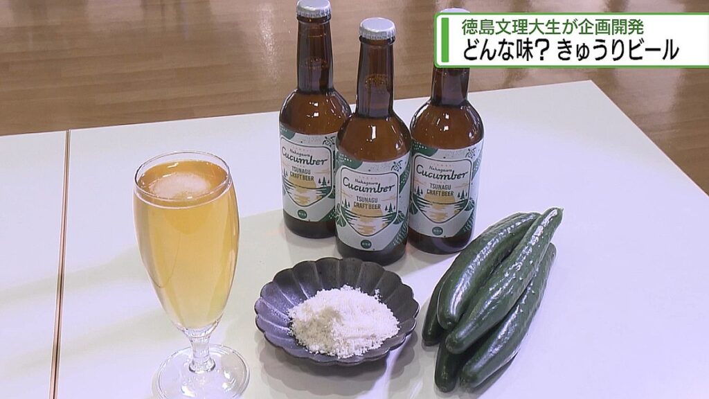 徳島県の大学生が「きゅうり」を原料にしたビールを開発　1本800円