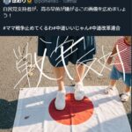 中革連支持者、日の丸を踏みつける画像拡散「自民支持者が、高市早苗が嫌がるこの画像を広めましょう」