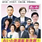 れいわ新選組 新体制を発表。誰一人として大敗北の責任を取らず