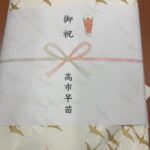 【悲報】高市のカタログギフト、費用は選挙区支部持ちなのに、のし紙は「御祝　高市早苗」W