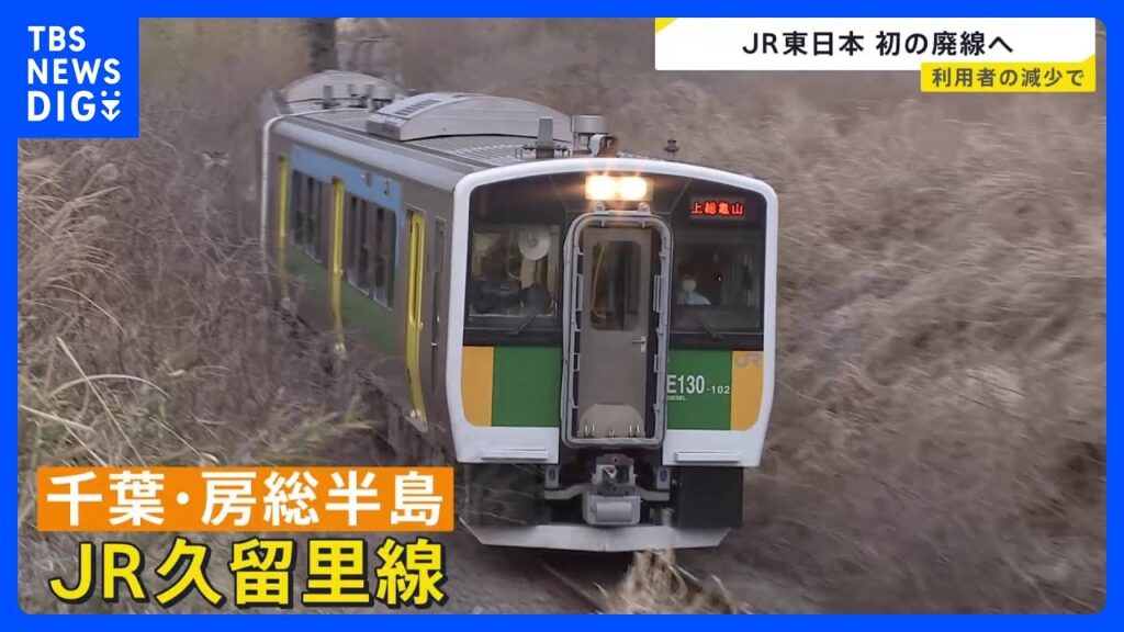 JR東日本、ついに首都圏路線で初の廃止決定。   すまん日本終わってないか？