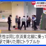 【事件】JR川崎駅で女が男性をカッターで切りつけたか 自称40代の女を傷害の疑いで逮捕　駅で電車を降りた際にトラブルか