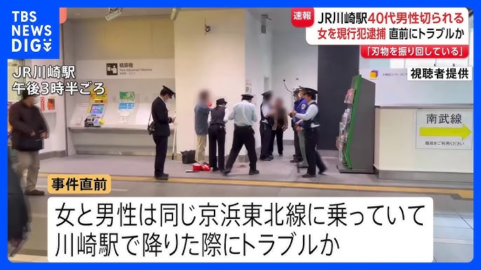 【事件】JR川崎駅で女が男性をカッターで切りつけたか 自称40代の女を傷害の疑いで逮捕　駅で電車を降りた際にトラブルか